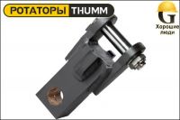 Вилка THUMM