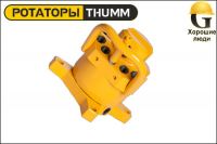 Ротатор THUMM type 402 B1-140
