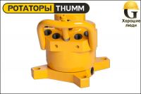 Ротатор THUMM type 402 B1-140
