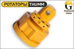 Ротатор THUMM type 503H-36/39-12-33