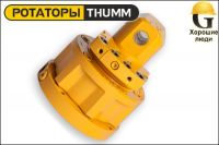 Ротатор THUMM type 503H-36/39-12-33