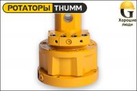 Ротатор THUMM type 503H-36/39-12-33