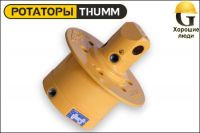 Ротатор THUMM type 506H-4-G1/2"