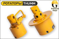 Ротатор THUMM type 512H-4-G1/2"