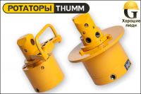 Ротатор THUMM type 512H-4-G1/2"
