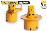 Ротатор THUMM type 512H-4-G1/2"