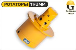 Ротатор THUMM type 517H/-G1/2"