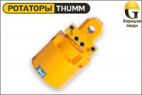 Ротатор THUMM type 524HG3/4"-SA1/2"для рапиры пилы