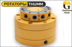 Ротатор THUMM type 605H - 2