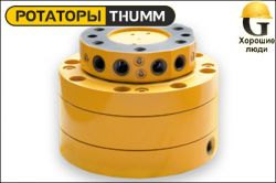Ротатор THUMM type 606H-1-G1/2"