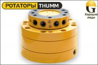 Ротатор THUMM type 606H-1-G1/2"