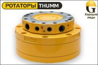Ротатор THUMM type 609H-2/2-G3/4“