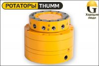 Ротатор THUMM type 610H-2/4-G3/4“