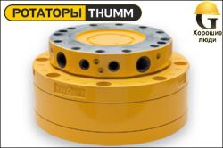 Ротатор THUMM type 615HR-2/2-G1