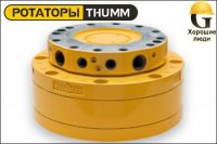 Ротатор THUMM type 615H-1/2-G1