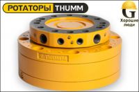 Ротатор THUMM type 620H-1/2-G1“