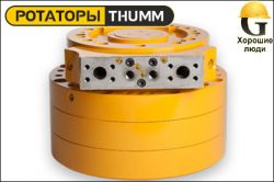 Ротатор THUMM type 630H-1/3-Ö10-SAE 1.1“
