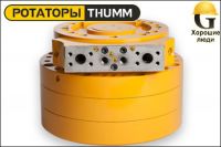 Ротатор THUMM type 630H-1/3-Ö10-SAE 1.1“