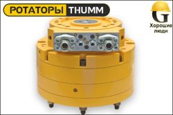 Ротатор THUMM type 640H-1/3-Ö10-SAE-1 1/4“