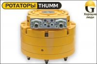 Ротатор THUMM type 640H-1/3-Ö10-SAE-1 1/4“
