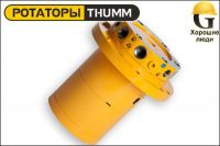 Ротатор THUMM type 705HZ-1L-4E-20