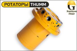 Ротатор THUMM type 706H-4D-M20