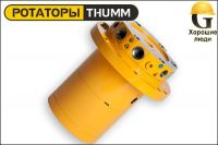 Ротатор THUMM type 706H-4D-M20