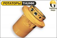 Ротатор THUMM type 708HZV-4E SAE1.1