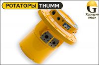 Ротатор THUMM type 710HV-4D-M24