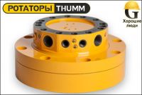Ротатор THUMM type 712HC-3-G1“