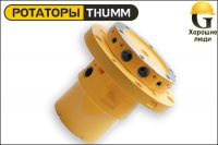 Ротатор THUMM type 715HMV-4E